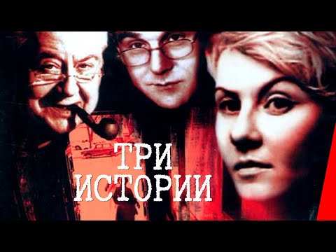 ТРИ ИСТОРИИ (1997) криминальная комедия