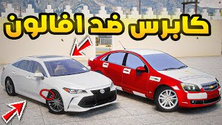 راعي الكابرس | ضد افالون😳🔥!!| فلم قراند GTA V