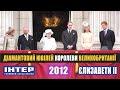 INTER Diamond Jubilee Of Queen Elizabeth II Of Great Britain 2012 