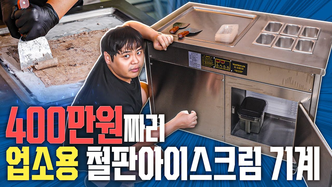이제 돌이킬 수 없습니다 '진짜' 초대형 철판 아이스크림 기계를 샀습니다.