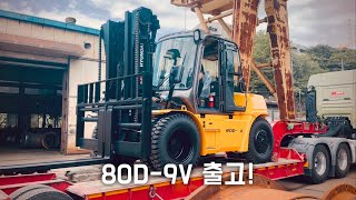 80D9V 8톤 지게차 출고!