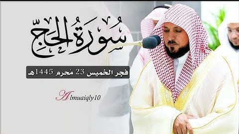 أداء كردي أسر من الماهر الشيخ د. ماهر المعيقلي لفواتح سورة الحج | فجر الخميس ٢٣-١-١٤٤٥هـ