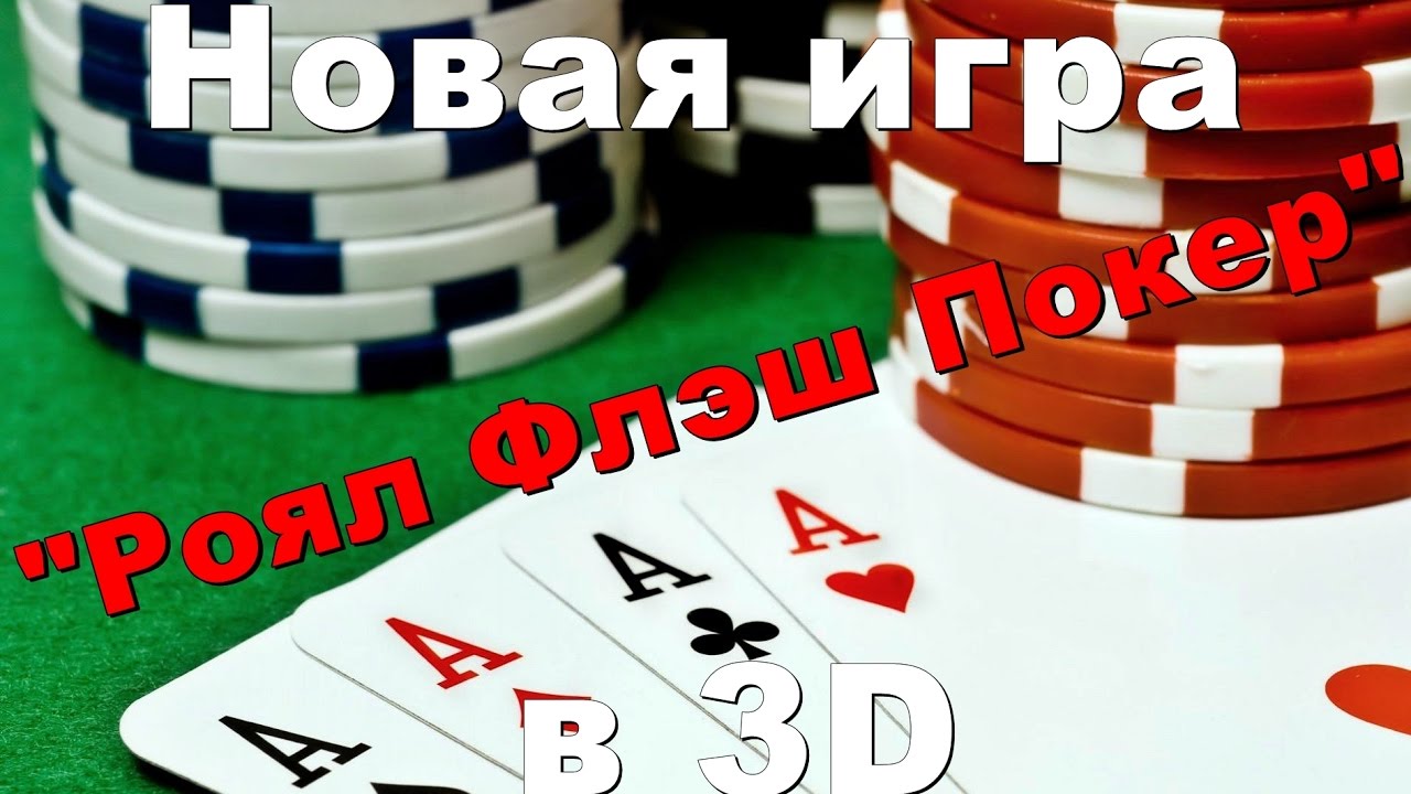 онлайн покер 3d