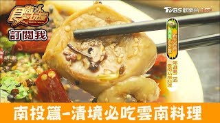 【南投】清境必吃「雲南擺夷料理」段家私房菜！食尚玩家 