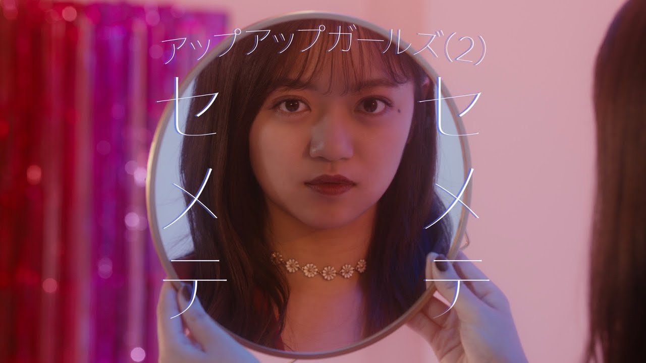 【セメテセメテ】　アップアップガールズ（２）【MUSIC VIDEO】