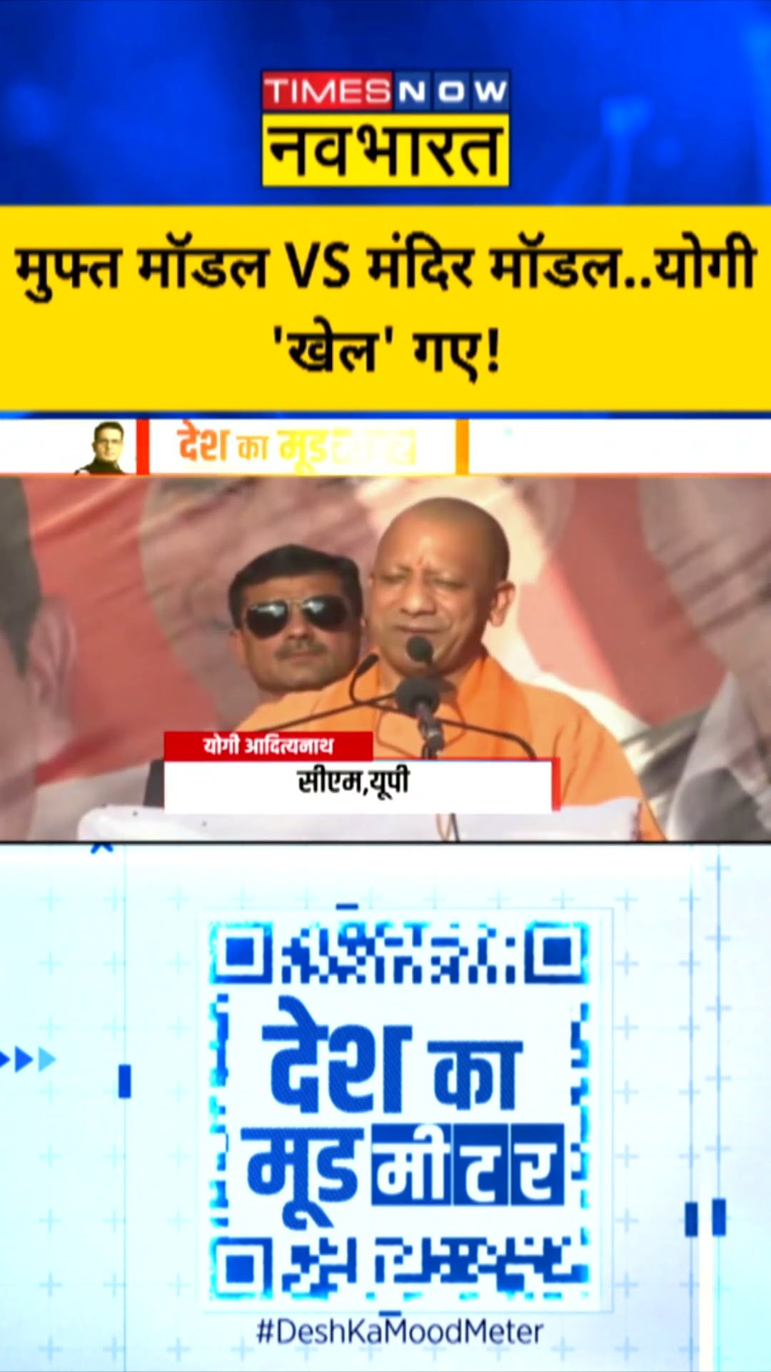 Desh Ka Mood Meter | मुफ्त मॉडल VS मंदिर मॉडल..योगी 'खेल' गए! | #shorts