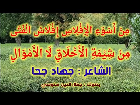 أ د ب ال ف ت ى ي ع ل ي ه ي ر ف ع ق د ر ه الشاعر جهاد جحا