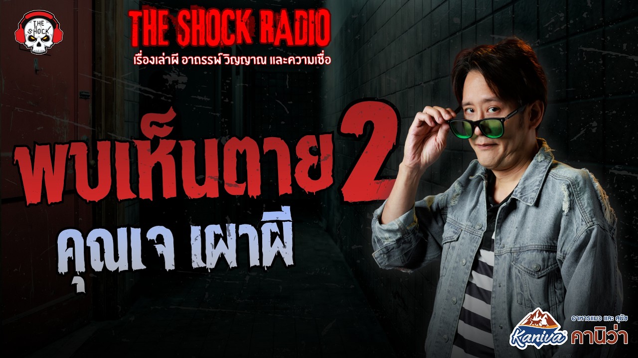 พบเห็นตาย 2 คุณเจ เผาผี | THE SHOCK
