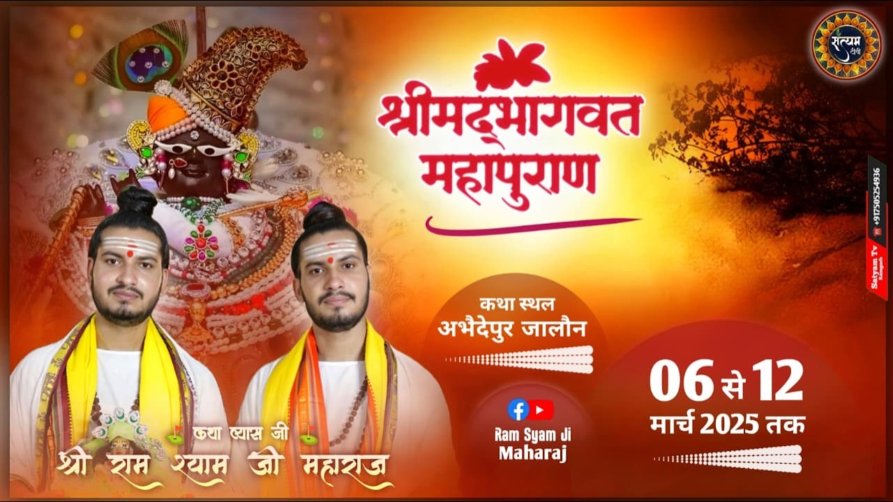 DAY 02 || श्री मद भागवत कथा || पूज्य राम श्याम जी महाराज || अभेदेपुर जालौन