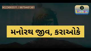 Manorath Jeev Karaoke with Lyrics | મનોરથ જીવ કરાઓકે | Symphony Musical Events | ગુજરાતી કરાઓકે  Thumb