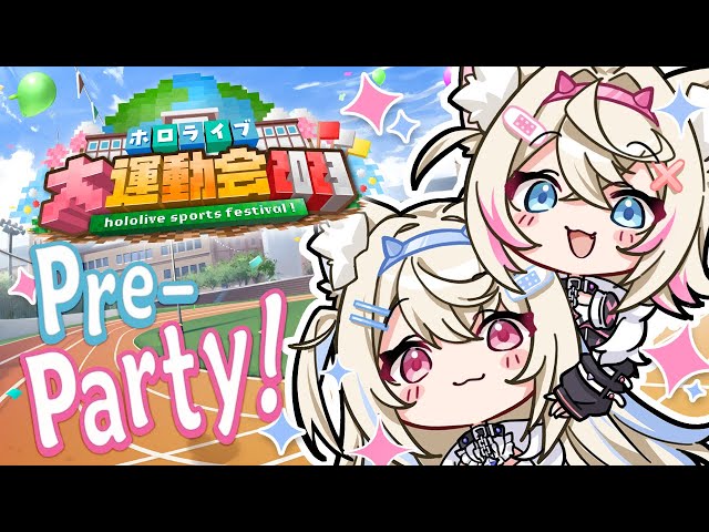 【MINECRAFT SPORTS FESTIVAL】party before the big day 🐾 #ホロライブ大運動会2023 【FUWAMOCO POV】のサムネイル