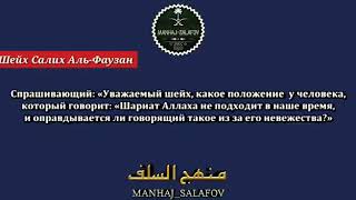 Положение человека говорящего что шариат не подходит для этого времени. Шейх Фаузан