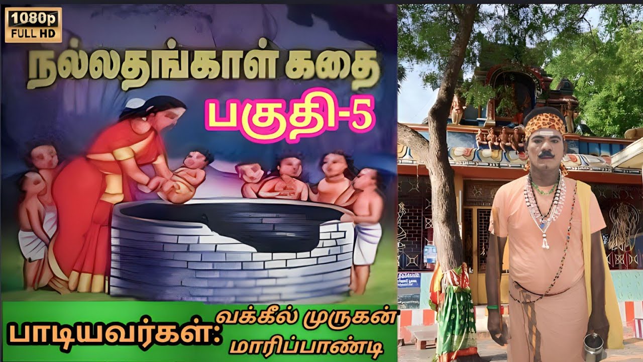 நல்லதங்காள் கதை பகுதி -5 வக்கீல் முருகன் மாரிப்பாண்டி கிராமிய நிகழ்ச்சி.📞9750503726📞9677688042......