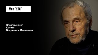 Кочев В.И.: «На всех пальцах кольца — вот так они раскулачивали» | фильм #383 МОЙ ГУЛАГ