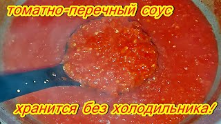 Соус из перца и помидоров на зиму очень вкусно и просто