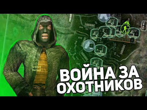 Играю За Новую Группировку - Stalker Global War За Охотников 1