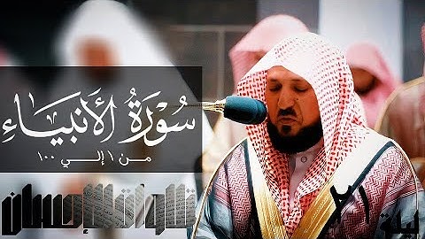 تلاوات الإحسان   سورة الأنبياء من 1 إلي 100 لفضيلة الشيخ د  ماهر المعيقلي  جودة صوتية عاليه