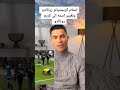 اسلم كرستيانو رنالدو وتغير أسمه كريم كريستيانو رنالدو