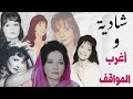 قصة 73 شادية أغرب وأطرف القصص في حياتها