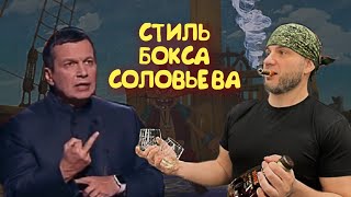 «СМЕРТЕЛЬНЫЙ СОЛОВЕЙ» СТИЛЬ БОКСА ВЛАДИМИРА СОЛОВЬЕВА