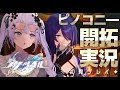 【崩壊:スターレイル】ピノコニー……ッ、面白……ッ!深淵への狂走続きやっていきます【Vtuber】