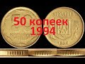 50 копеек 1994 года. Как найти дорогую монету?