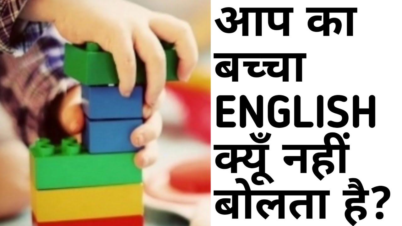 Bacche English Mein Keise Baat Karein Baccho Ko English Bolna Kaise