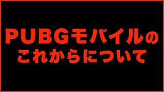 PUBGモバイルのこれからについて【PUBG:NEW STATE/PUBGモバイル】【オイモ】