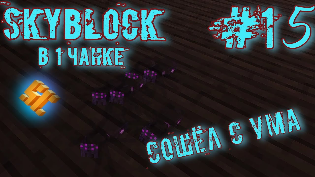 Босс древнего лабиринта StreamCraft SkyBlock в 1 чанке #15