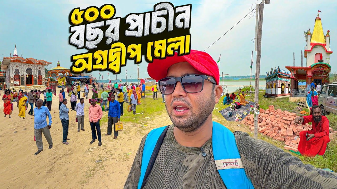 ৫০০ বছর প্রাচীন গোপীনাথের মেলা | ভারতের একমাত্র শ্রাদ্ধের মেলা | Agradwip Gopinath Mela  🙏
