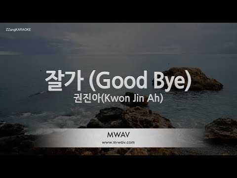 [짱가라오케/노래방] 권진아(Kwon <strong>Jin</strong> Ah)-잘 가 (<strong>Good</strong> Bye) [ZZang KARAOKE]