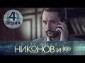 НИКОНОВ и Ко. Серия 4 ≡ NIKONOV & Co. Episode 4 (Eng Sub)
