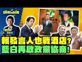 【國民快報】州長線上聊｜賴清德發言人也戰酒店？藍批愛妻好形象攏系假！藍白合最新民調，藍軍趨向團結！｜2023.11.14