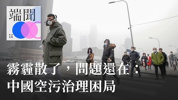 霧霾散了，問題還在：中國空污治理困局