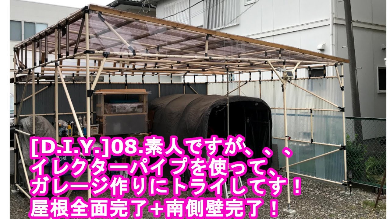 D I Y 08 素人ですが イレクターパイプを使って ガレージ作りにトライしてみます 屋根全面完了 南側壁完了 Youtube D I Y 08 素人ですが イレクターパイプを使って ガレージ作りにトライしてみます 屋根全面完了 南側壁完了 Youtube