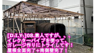 [D.I.Y.]08.素人ですが、、、イレクターパイプを使って、ガレージ作りにトライしてみます！　　　屋根全面完了+南側壁完了！