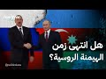 هل بدأت القوى الإقليمية الصاعدة تتحدى نفوذ الكرملين هل بدأت القوى الإقليمية الصاعدة تتحدى نفوذ الكرملين