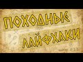 Походный лайфхак (Как правильно упаковать спальник в чехол)