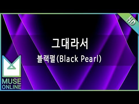 [뮤즈온라인] 블랙펄(Black Pearl) - 그대라서