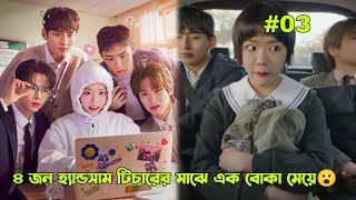 #03.৪ হ্যান্ডসাম টিচারের মাঝে এক বোকা মেয়ে😮New Korean Drama 2026 Bangla Explanation. screenshot 5