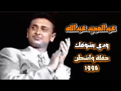 عبدالمجيد عبدالله ودي بشوفك حفلة واشنطن