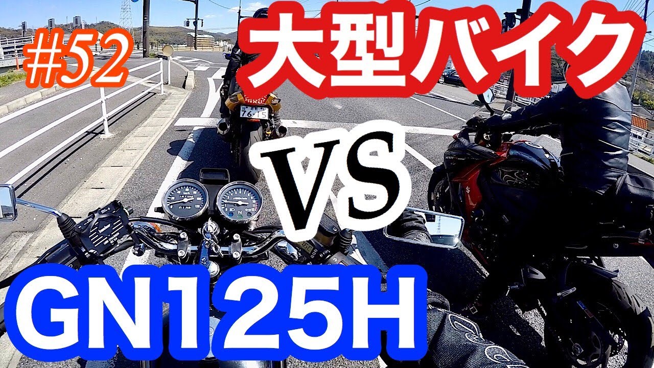 《走行性能チェック》motovlog #52 GN125Hは大型バイクとまともにツーリング出来るのか？？《モトブログ》