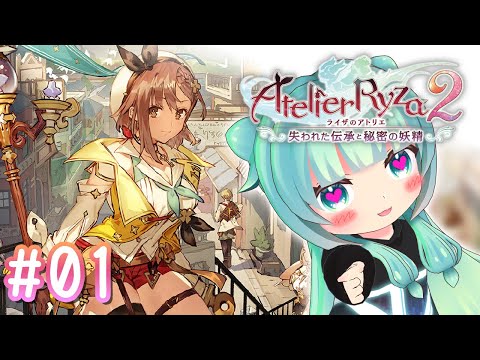 【 #ライザのアトリエ２  】ライザ２に突入！！どんなストーリーになるのかな！？～１～【 #atelierryza  】