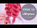 УРОК 13. Плетение "ЖГУТ" | Объемные жгуты ★ HOW TO: Rope Braid