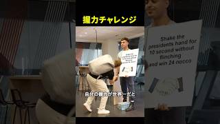 握手耐久チャレンジ