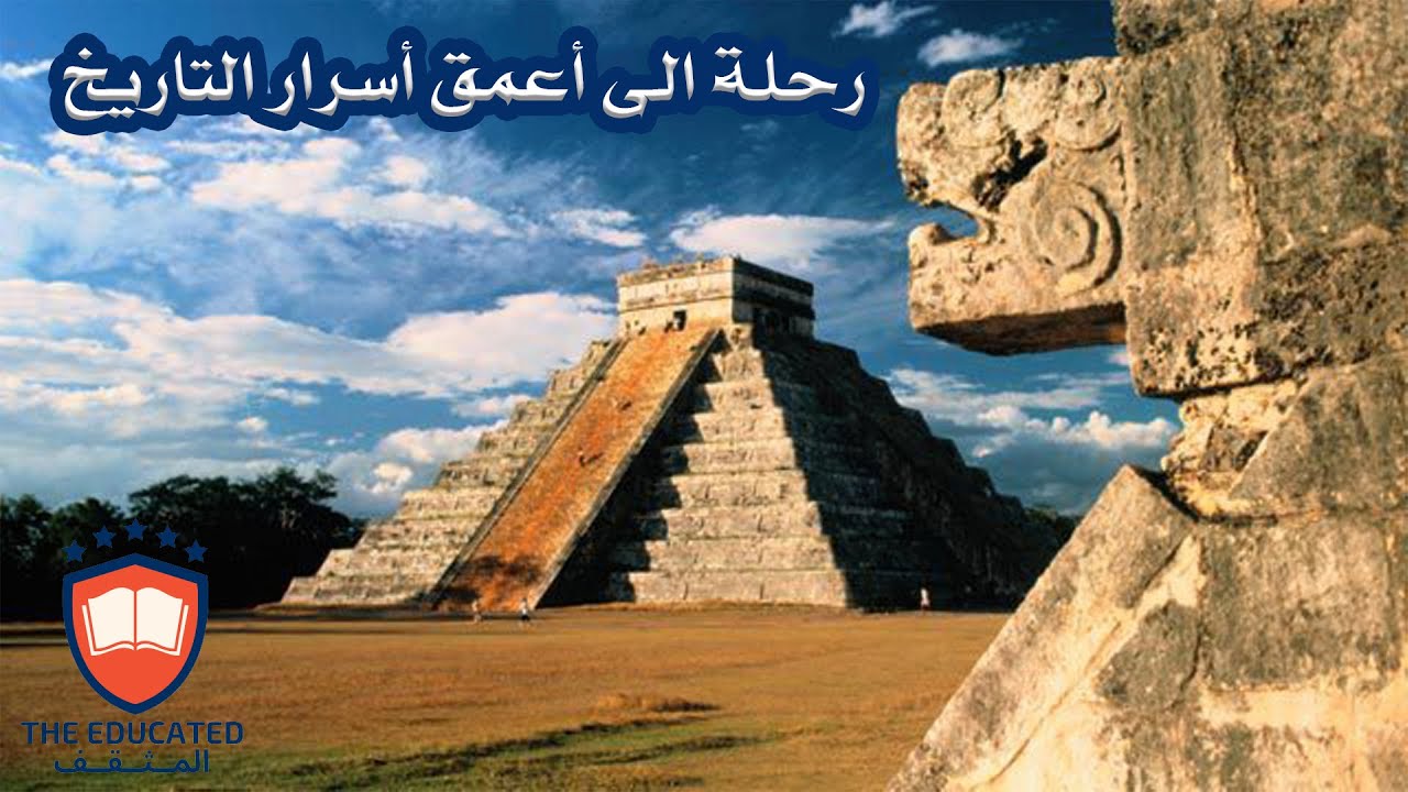 رحلة إلى أعمق أسرار التاريخ : المخطوطات الغامضة والمتاحف المجهولة