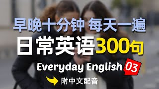 🎧【每天10分鐘】早晚聽一遍  一定會的英語03，每天必聽必學的英文句子｜真實場景對話｜聽力提升有妙招｜簡單輕鬆學英文｜English Listening（附中文配音）