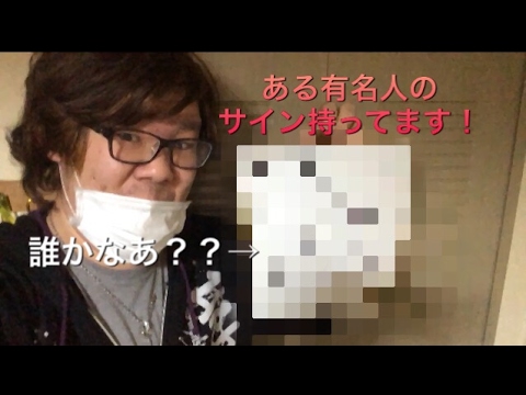 有名人のサインっ！紹介しますっ！