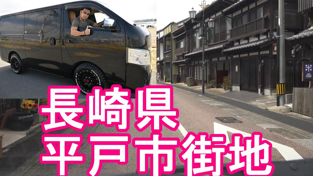 長崎県‐平戸市‐中心街(繁華街)市街地をドライブ(運転)平戸温泉！江戸時代は松浦氏-平戸藩の城下町！鎖国前オランダやポルトガル、イギリスなどの商館あり国際貿易港だったHirado city,Japan