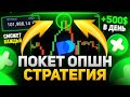 Покет опшн! БЕЗОПАСНАЯ Трейдинг стратегия которую повторит даже Новичок!